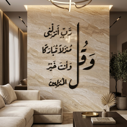 Dua for Home Blessing Acrylic Wall Art - "و قل رب انزلنى منزلا مباركا" Global Wall Art