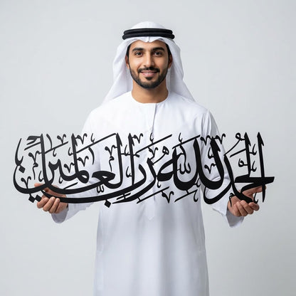 Alhamdulillah Rabbil Alamin 3D Black Metal Calligraphy Wall Art - Multicolor - Global Wall Art